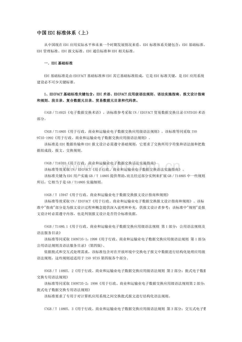 论我国的EDI标准体系样本.doc_第1页