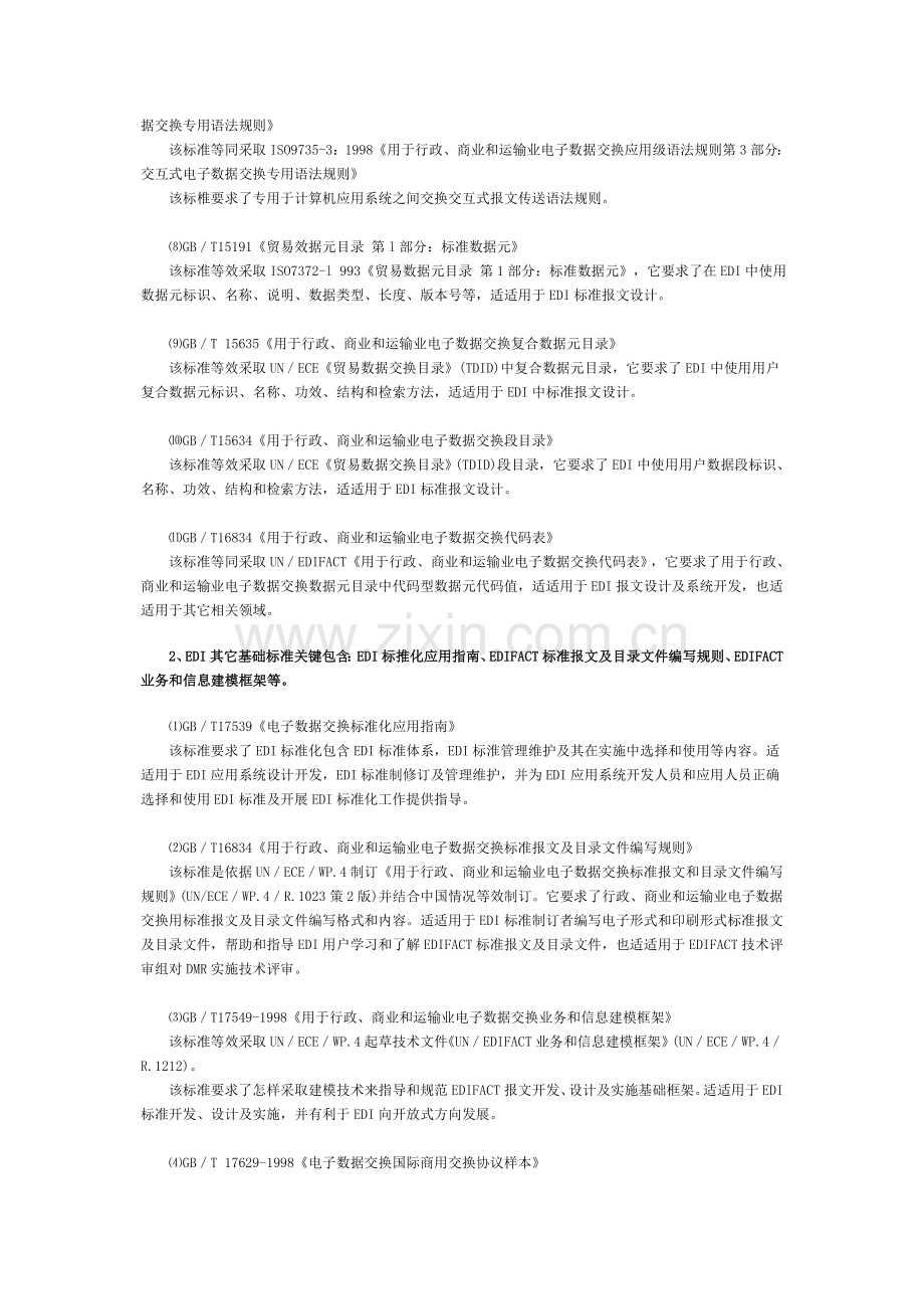 论我国的EDI标准体系样本.doc_第2页