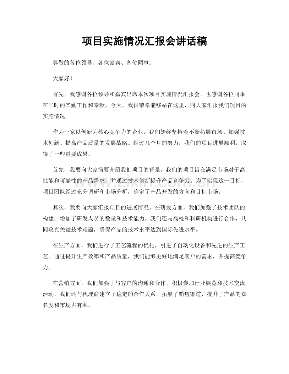 项目实施情况汇报会讲话稿.docx_第1页