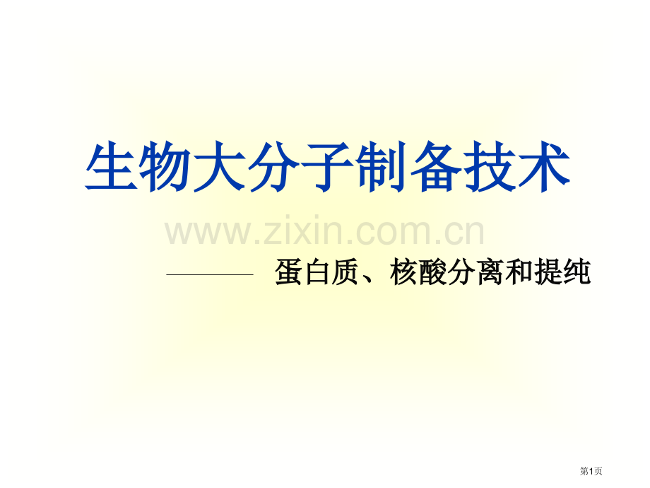 生物大分子的制备省公共课一等奖全国赛课获奖课件.pptx_第1页