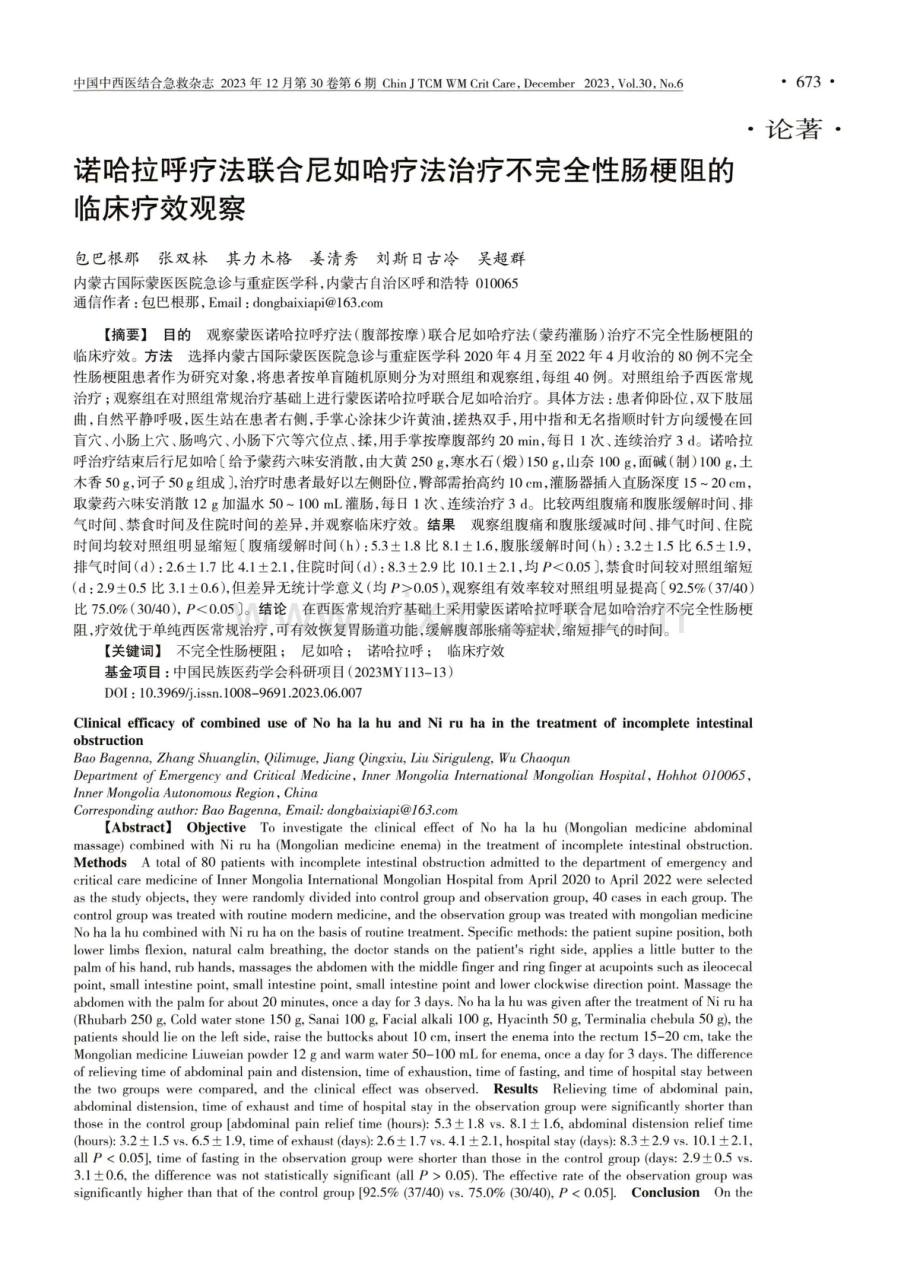 诺哈拉呼疗法联合尼如哈疗法治疗不完全性肠梗阻的临床疗效观察.pdf_第1页