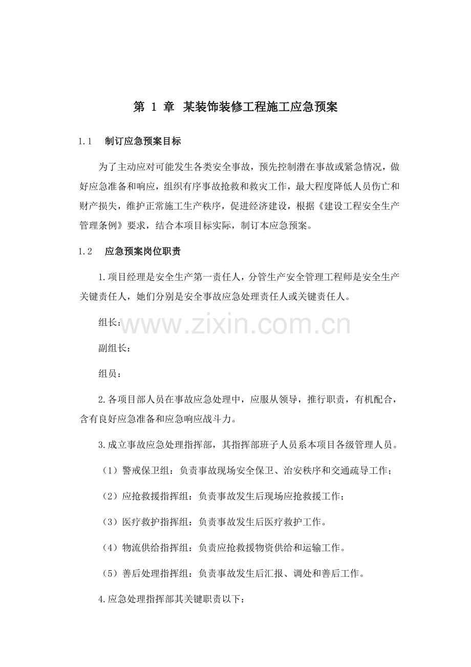 装饰装修综合重点工程综合标准施工应急专题预案.doc_第1页