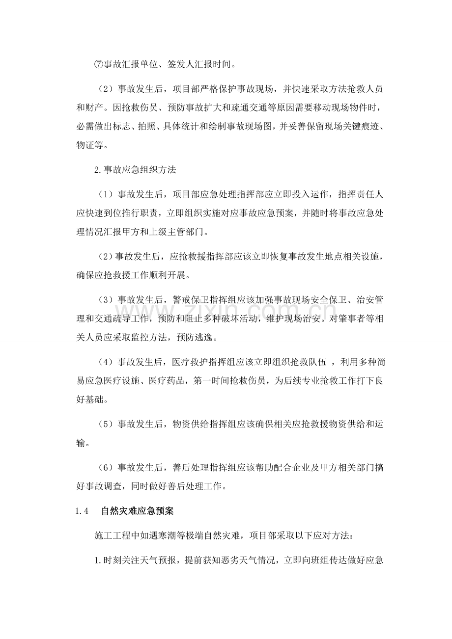 装饰装修综合重点工程综合标准施工应急专题预案.doc_第3页