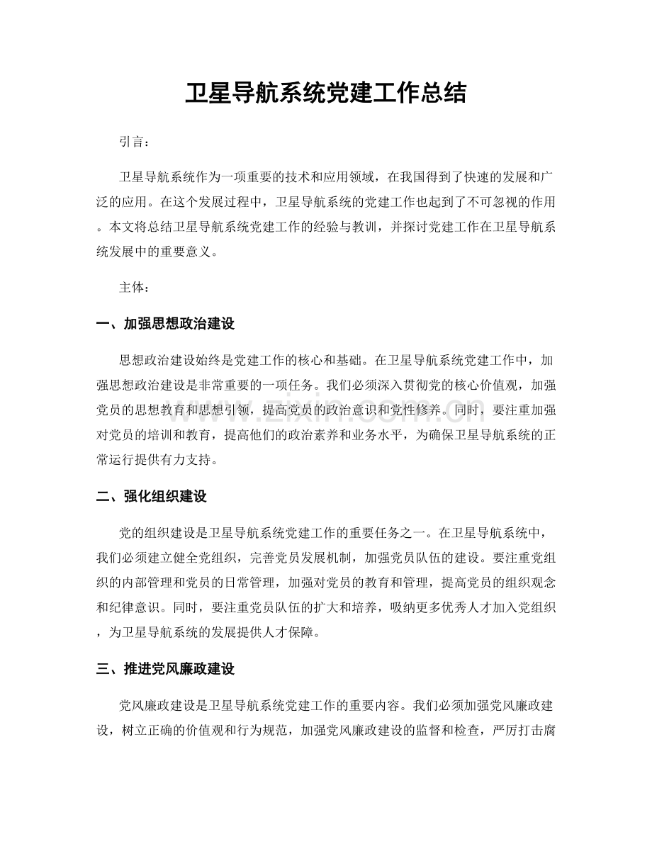 卫星导航系统党建工作总结.docx_第1页