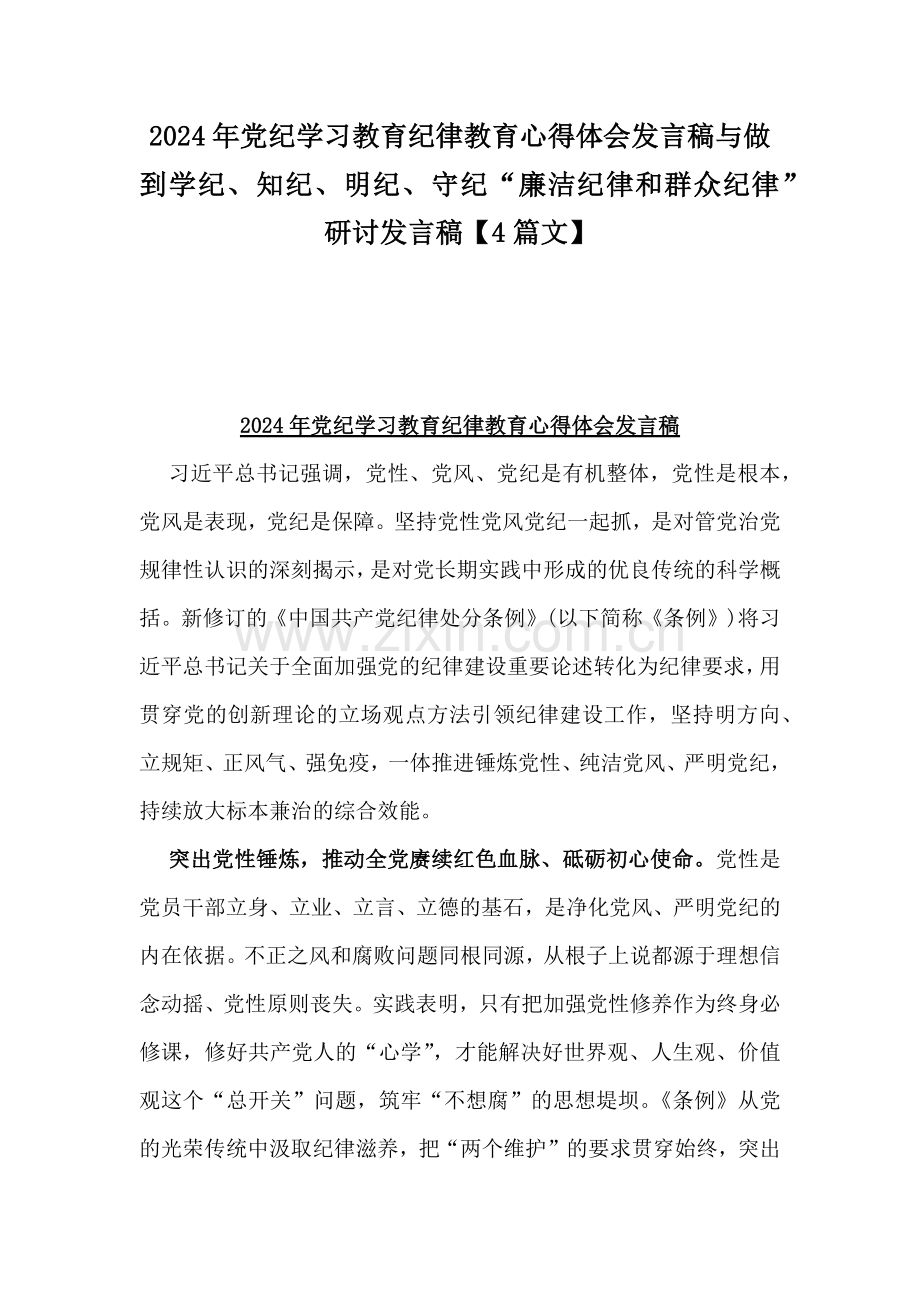 2024年党纪学习教育纪律教育心得体会发言稿与做到学纪、知纪、明纪、守纪“廉洁纪律和群众纪律”研讨发言稿【4篇文】.docx_第1页