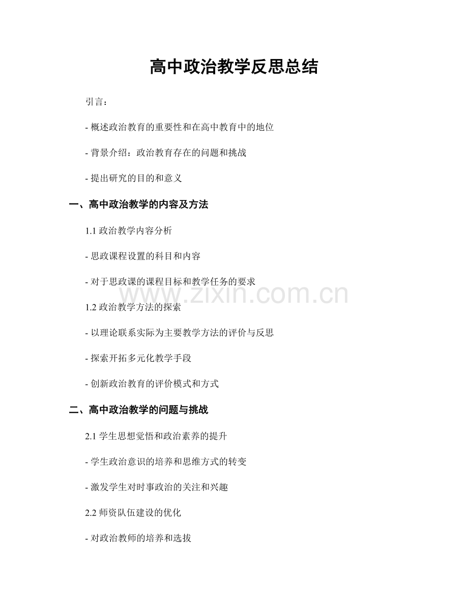 高中政治教学反思总结.docx_第1页