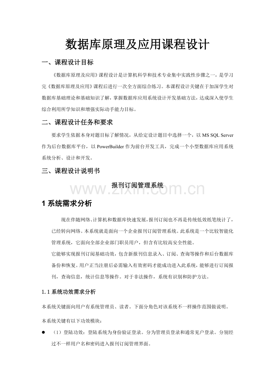 数据库专业课程设计报刊订阅标准管理系统.doc_第2页