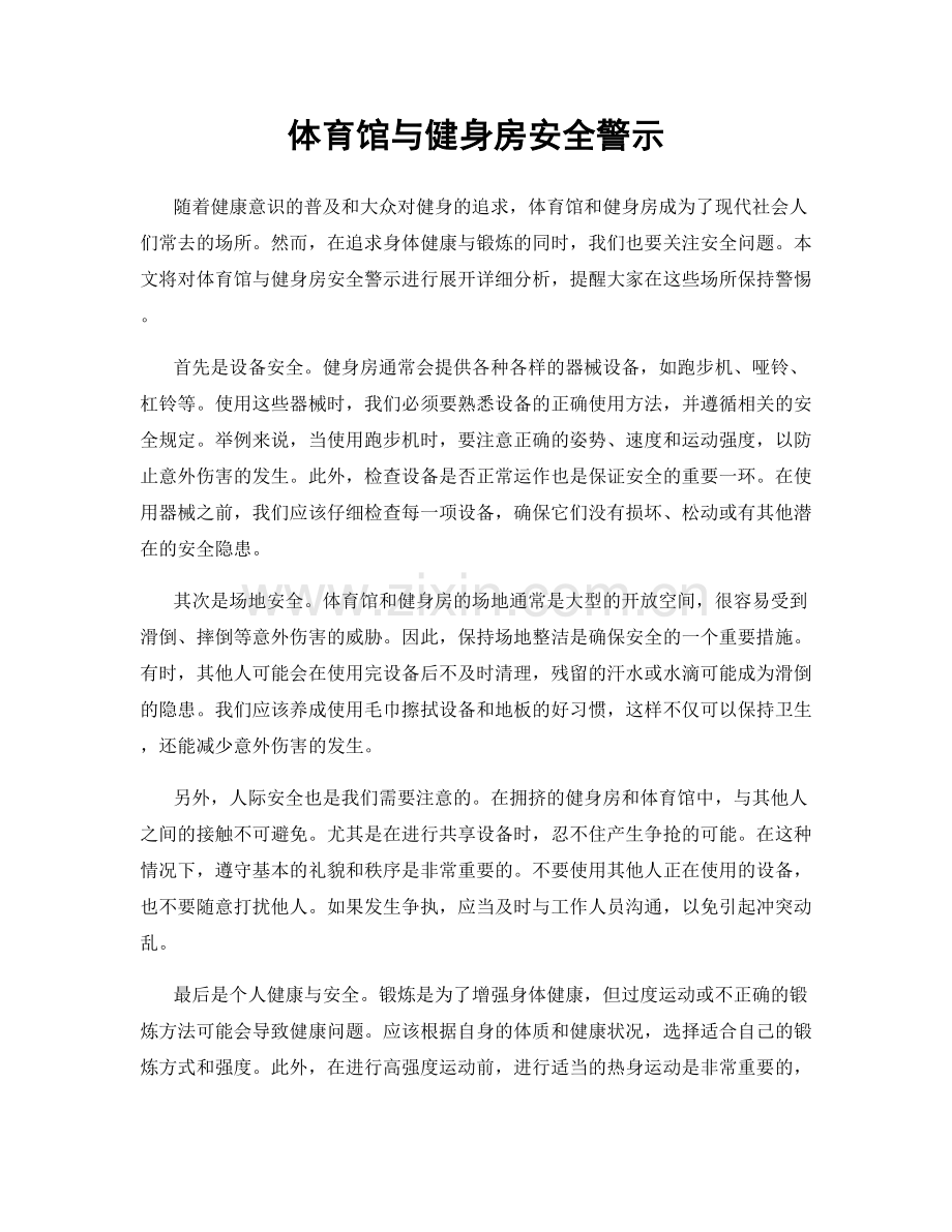 体育馆与健身房安全警示.docx_第1页