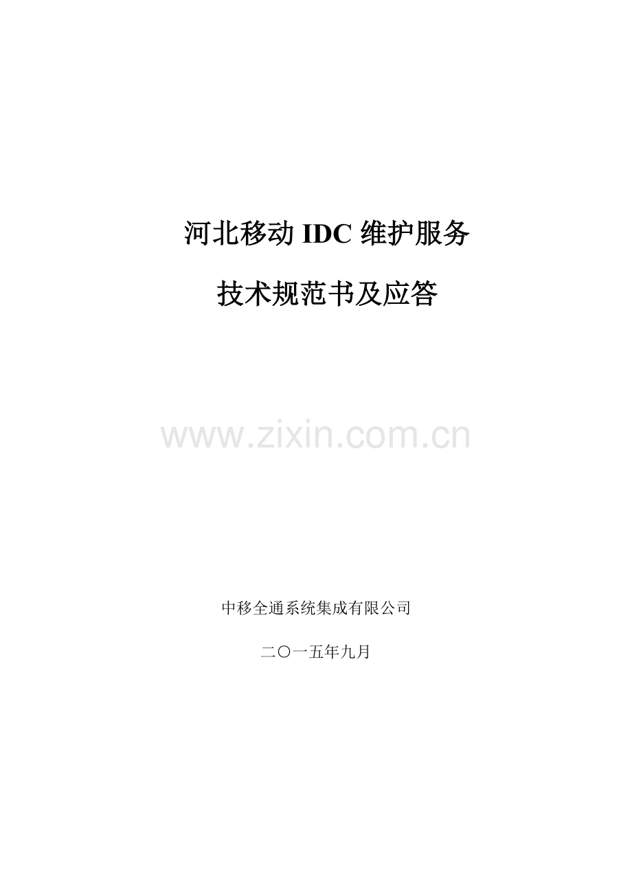 IDC重点技术基础规范书及应答.docx_第1页