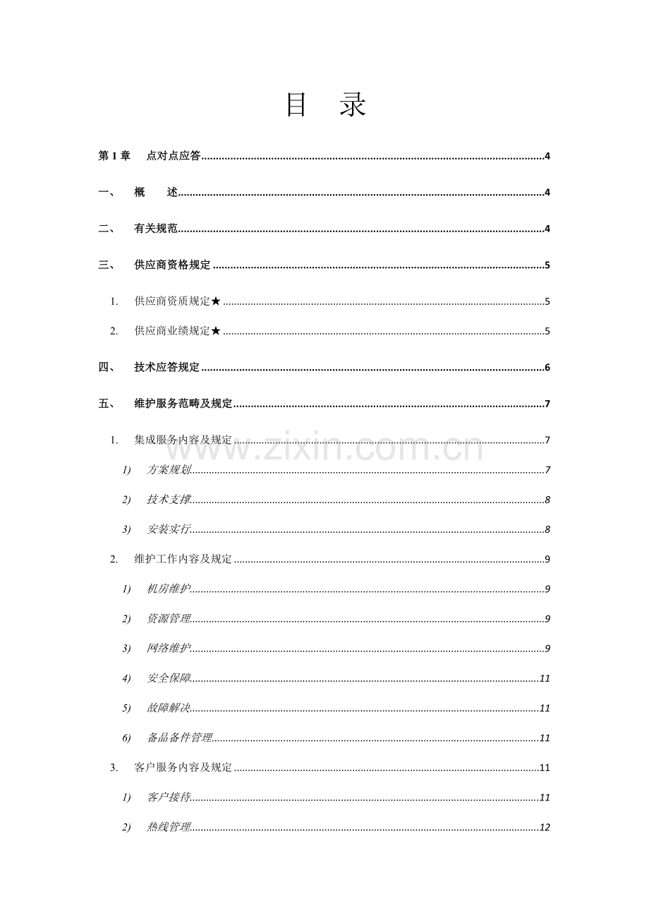 IDC重点技术基础规范书及应答.docx_第2页