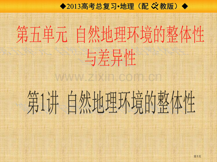 新版自然地理环境的整体性省公共课一等奖全国赛课获奖课件.pptx_第1页