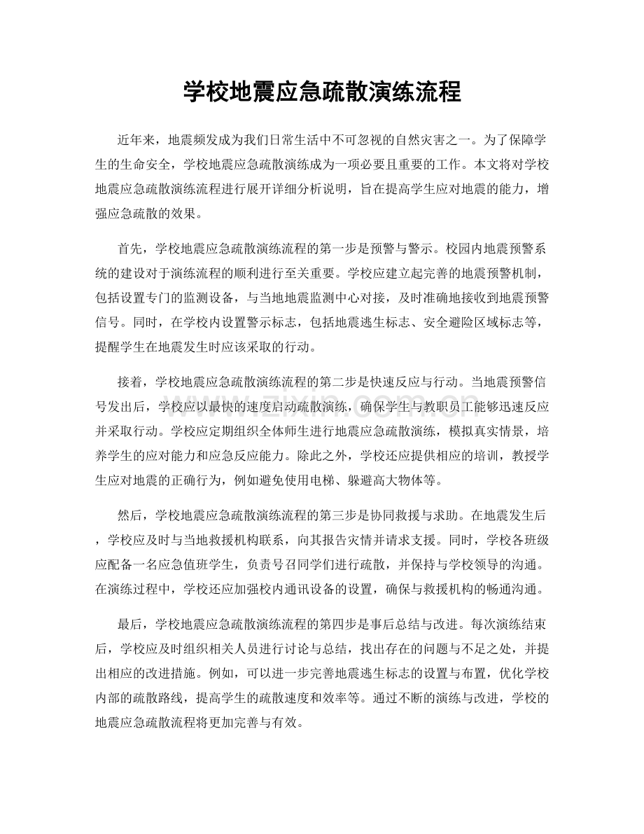 学校地震应急疏散演练流程.docx_第1页