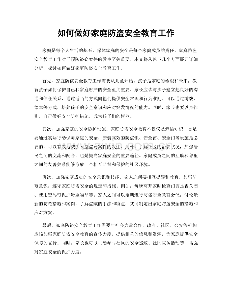 如何做好家庭防盗安全教育工作.docx_第1页