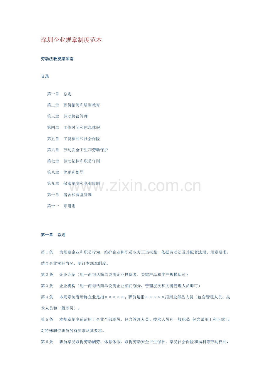 深圳企业人事规章制度样本样本.doc_第1页