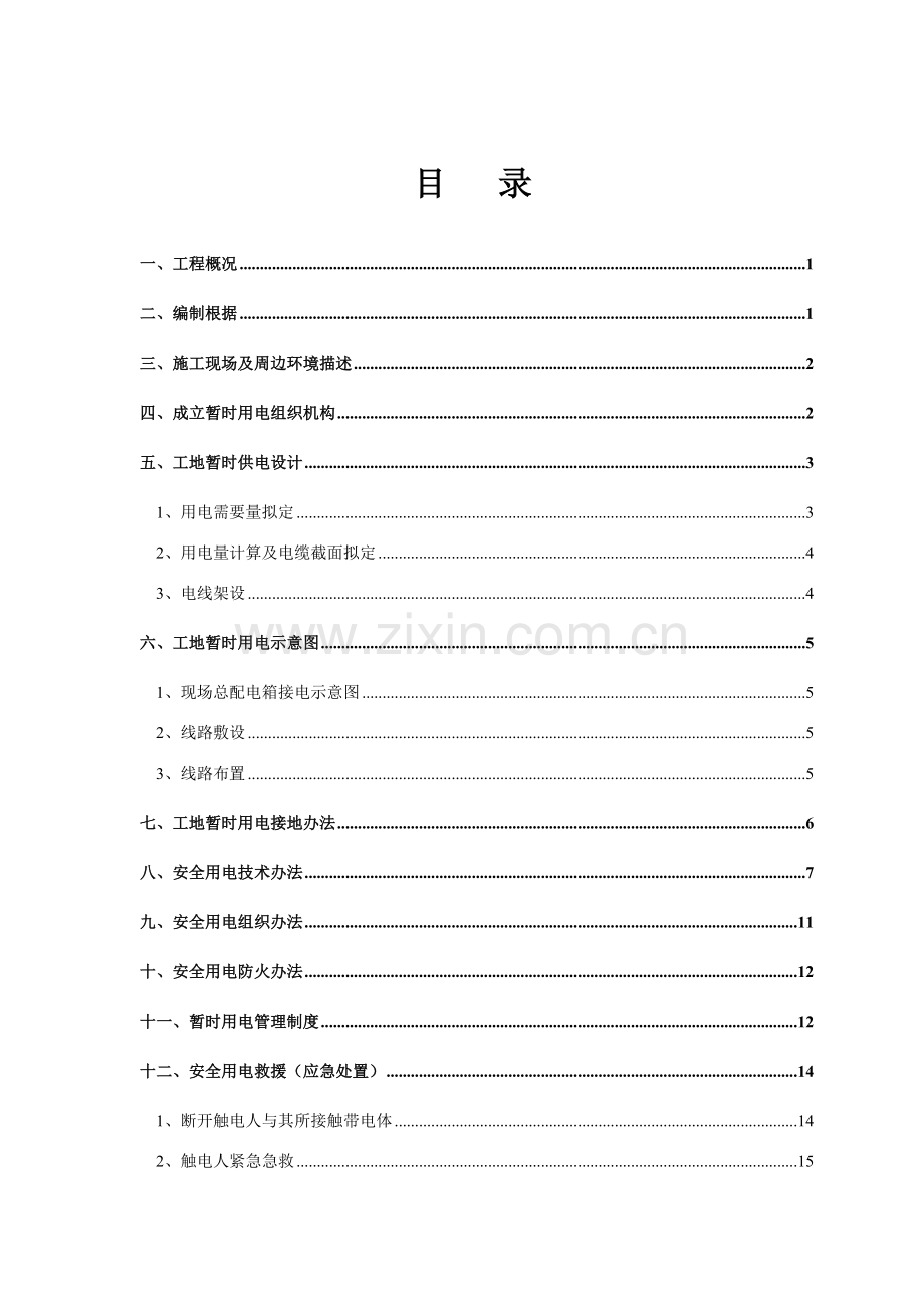 综合项目施工临时用电综合项目施工专项方案.doc_第2页