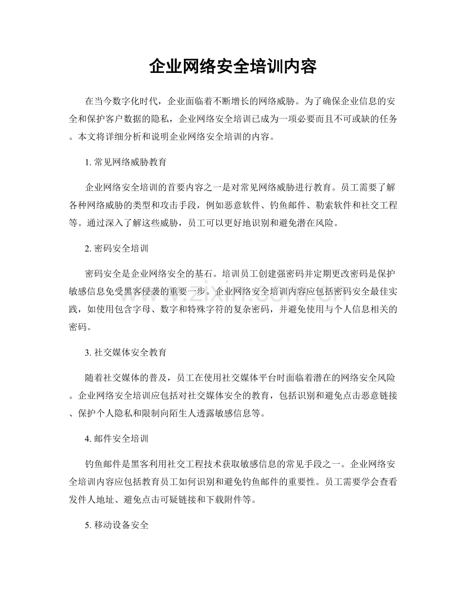 企业网络安全培训内容.docx_第1页