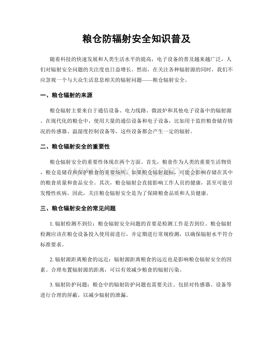 粮仓防辐射安全知识普及.docx_第1页