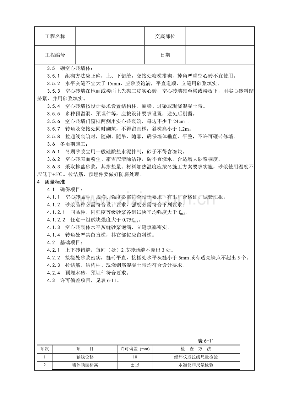 空心砖砌筑工艺模板.doc_第2页