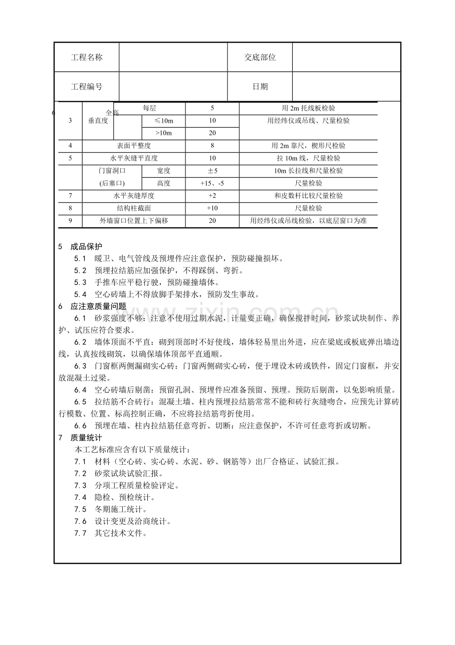 空心砖砌筑工艺模板.doc_第3页