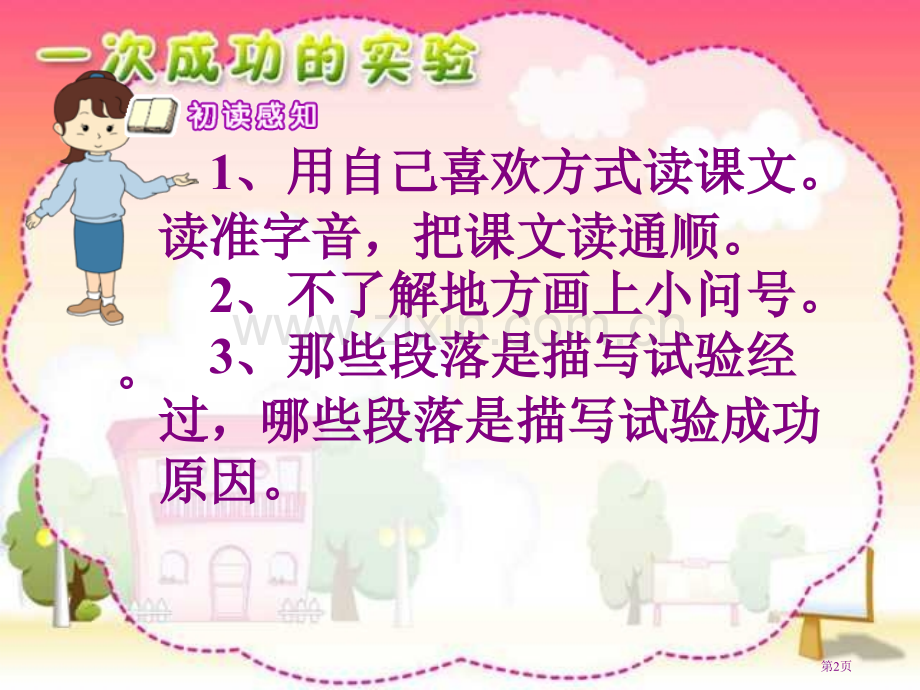 人教版小学语文三年级上册一次成功的试验PPT省公共课一等奖全国赛课获奖课件.pptx_第2页