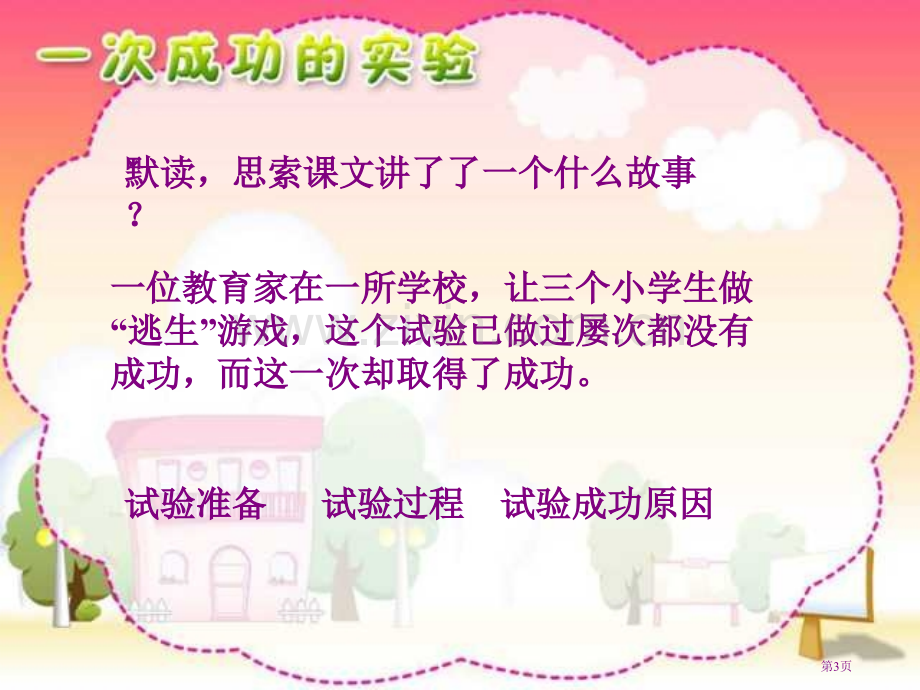 人教版小学语文三年级上册一次成功的试验PPT省公共课一等奖全国赛课获奖课件.pptx_第3页