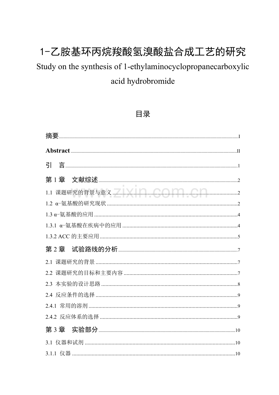 1乙胺基环丙烷羧酸氢溴酸盐合成工艺的研究-毕设论文.doc_第1页