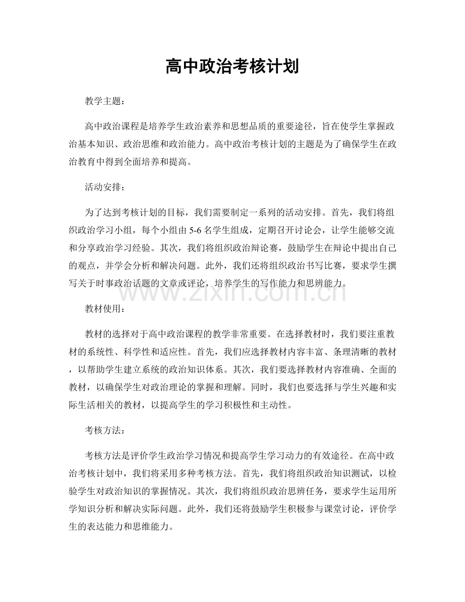 高中政治考核计划.docx_第1页