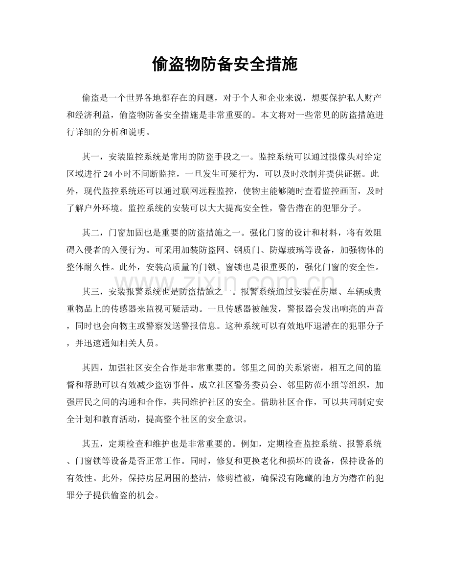 偷盗物防备安全措施.docx_第1页