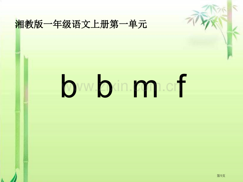 湘教版一年级上册bpmf课件市公开课一等奖百校联赛特等奖课件.pptx_第1页