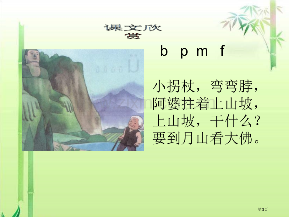 湘教版一年级上册bpmf课件市公开课一等奖百校联赛特等奖课件.pptx_第3页