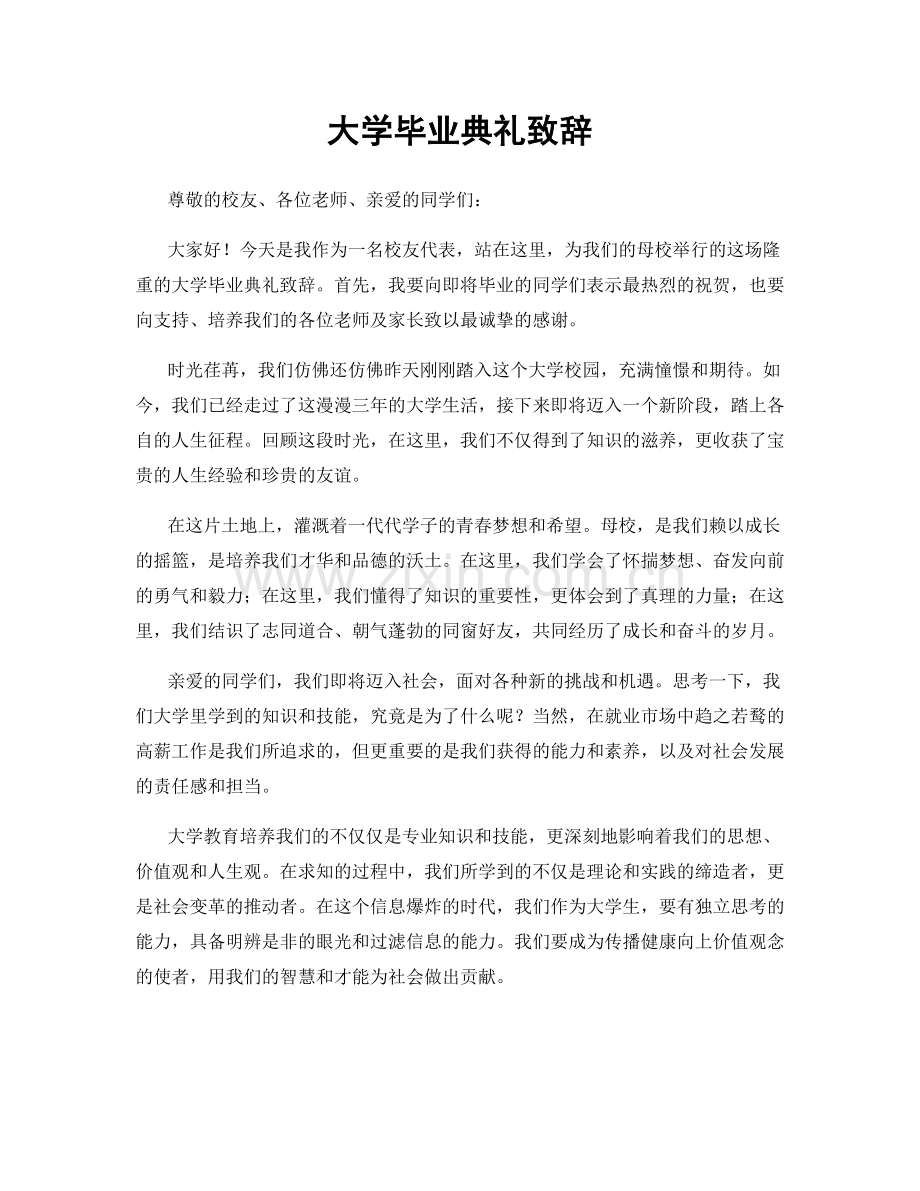 大学毕业典礼致辞.docx_第1页