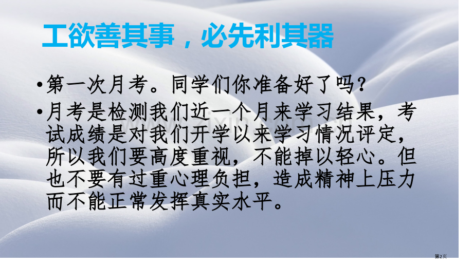 为月考做准备市公开课一等奖百校联赛获奖课件.pptx_第2页