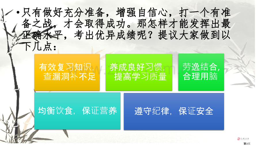 为月考做准备市公开课一等奖百校联赛获奖课件.pptx_第3页