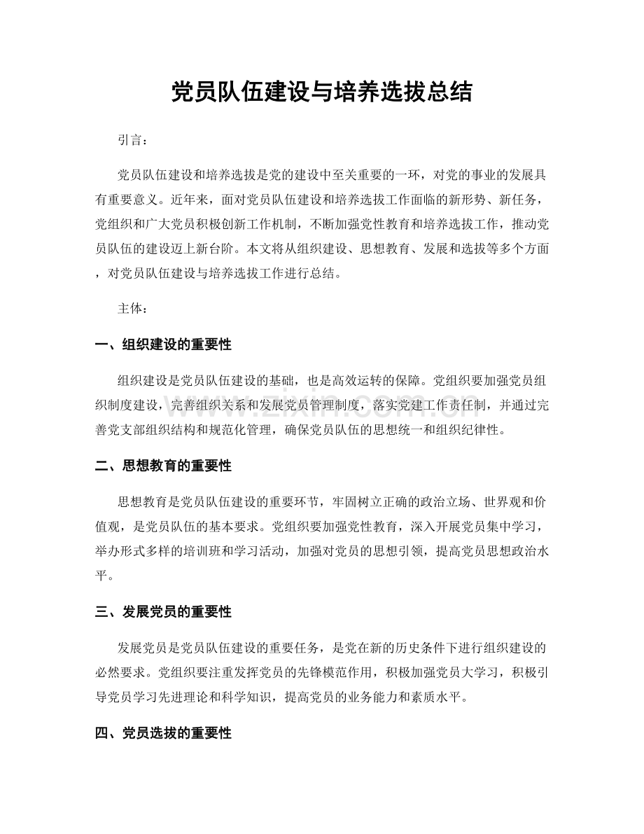 党员队伍建设与培养选拔总结.docx_第1页