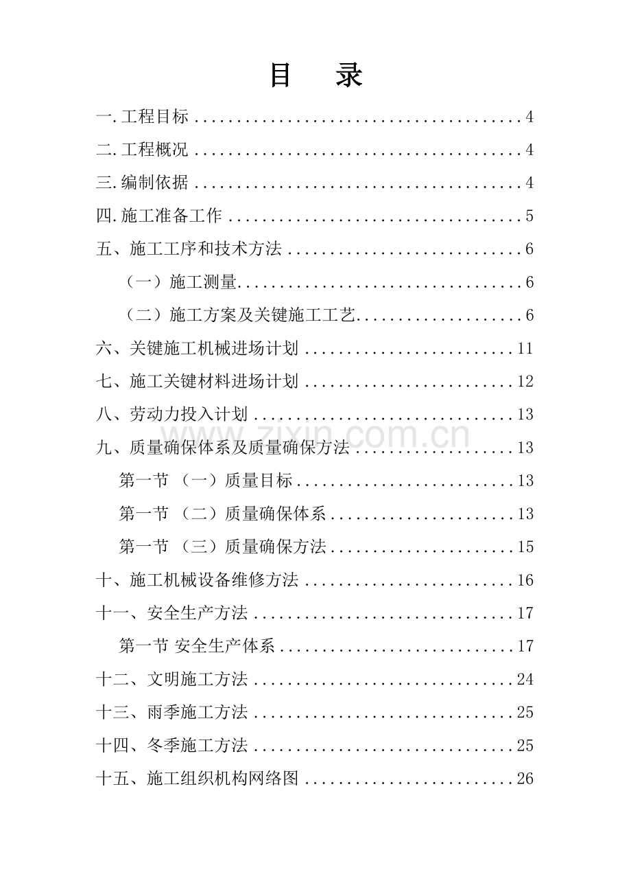 楼室内外上水环形沟采暖管更换工程施工组织设计样本.doc_第2页