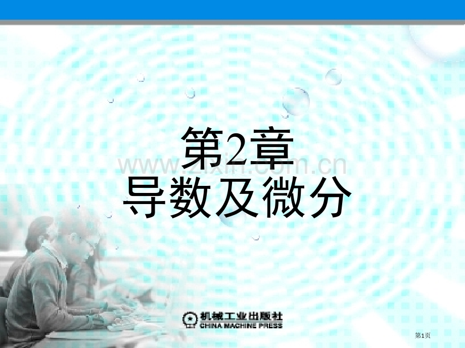 高等数学上册全集导数及微分省公共课一等奖全国赛课获奖课件.pptx_第1页