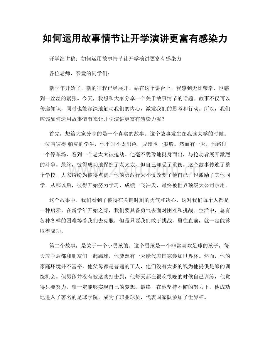 如何运用故事情节让开学演讲更富有感染力.docx_第1页