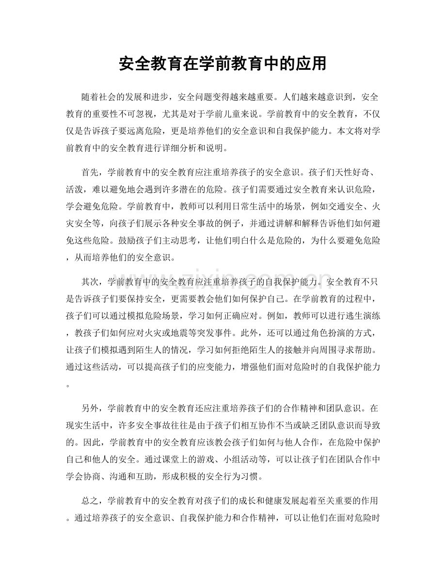 安全教育在学前教育中的应用.docx_第1页