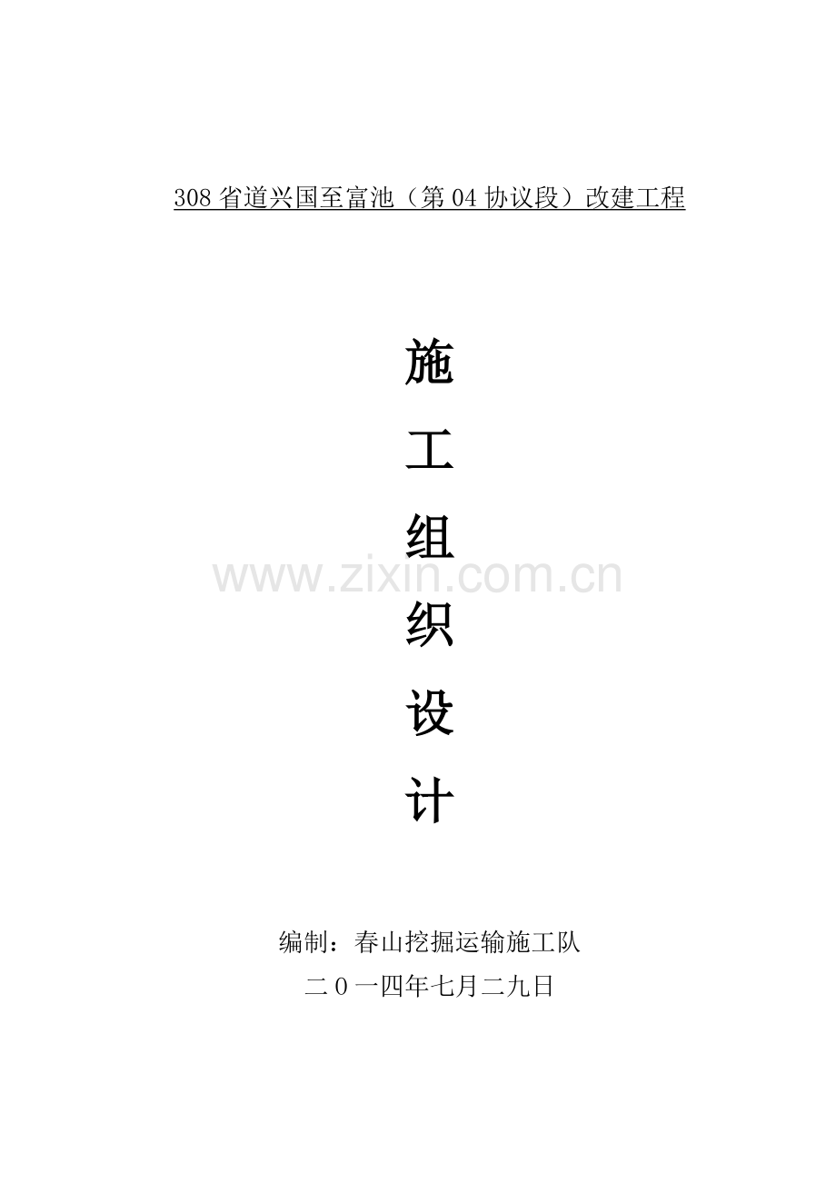 一级公路综合项目施工组织设计.doc_第1页