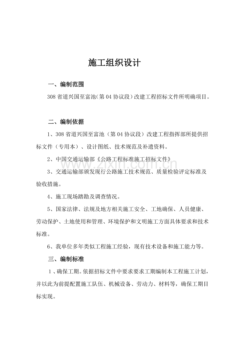 一级公路综合项目施工组织设计.doc_第2页