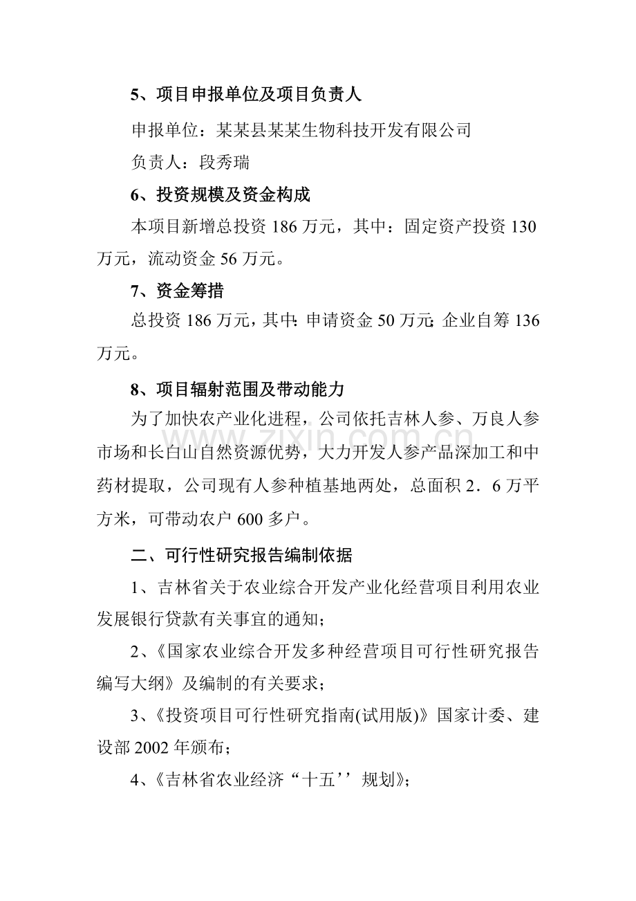 人参提取物出口深加工项目申请建设可行性研究报告.doc_第3页