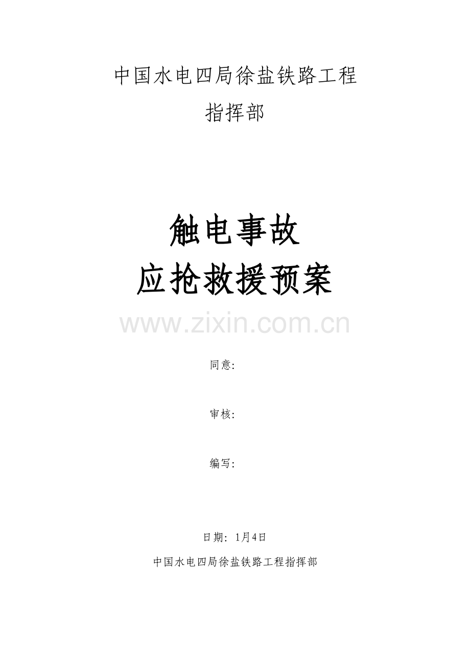 中国水电四局徐盐铁路综合项目工程指挥部触电事故应急专项预案.doc_第1页