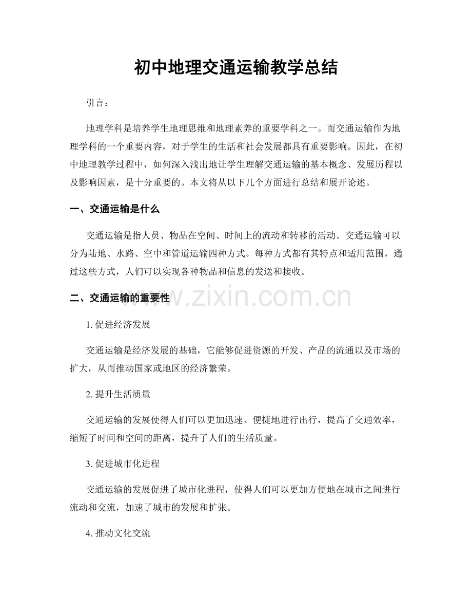 初中地理交通运输教学总结.docx_第1页