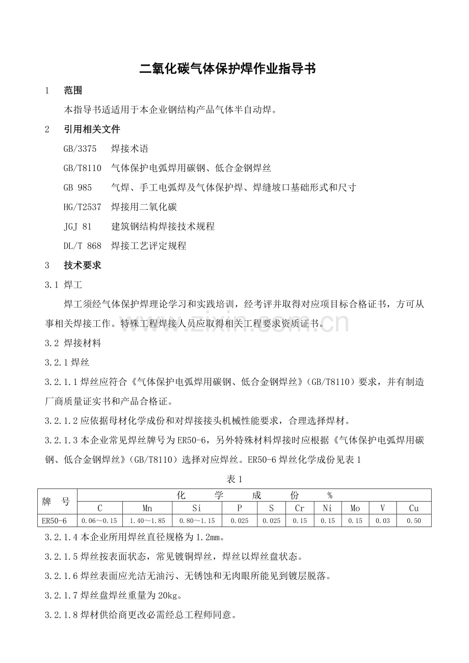 气体保护焊作业指导说明书.doc_第1页