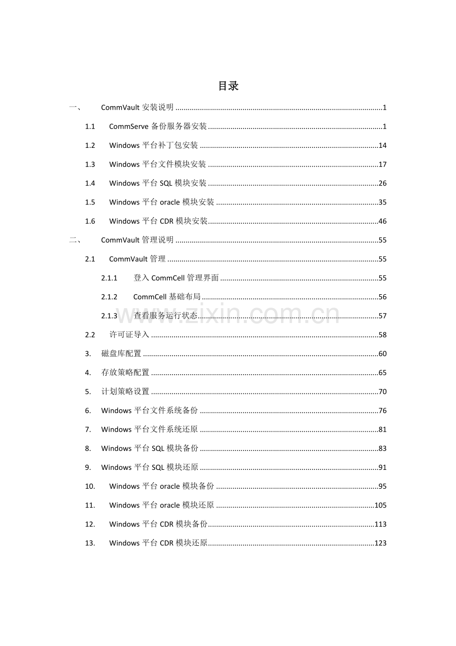 CommVault一体化信息标准管理系统安装配置操作基础手册.doc_第1页