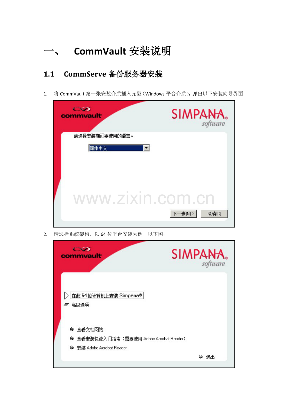 CommVault一体化信息标准管理系统安装配置操作基础手册.doc_第2页