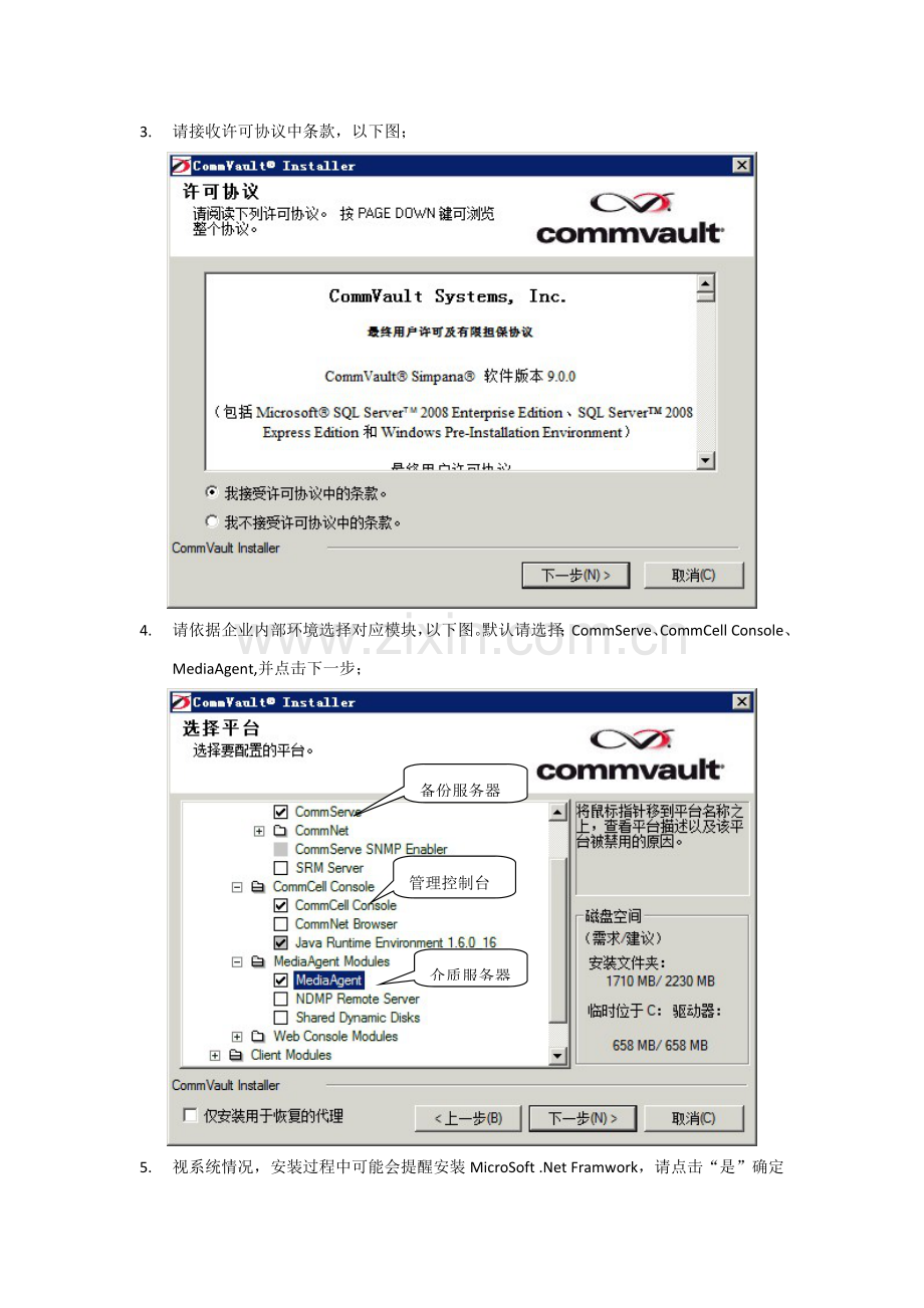 CommVault一体化信息标准管理系统安装配置操作基础手册.doc_第3页