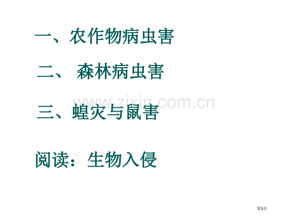 第五节中国的生物灾害市公开课一等奖百校联赛特等奖课件.pptx_第3页