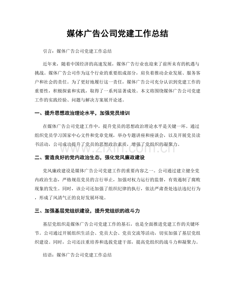 媒体广告公司党建工作总结.docx_第1页