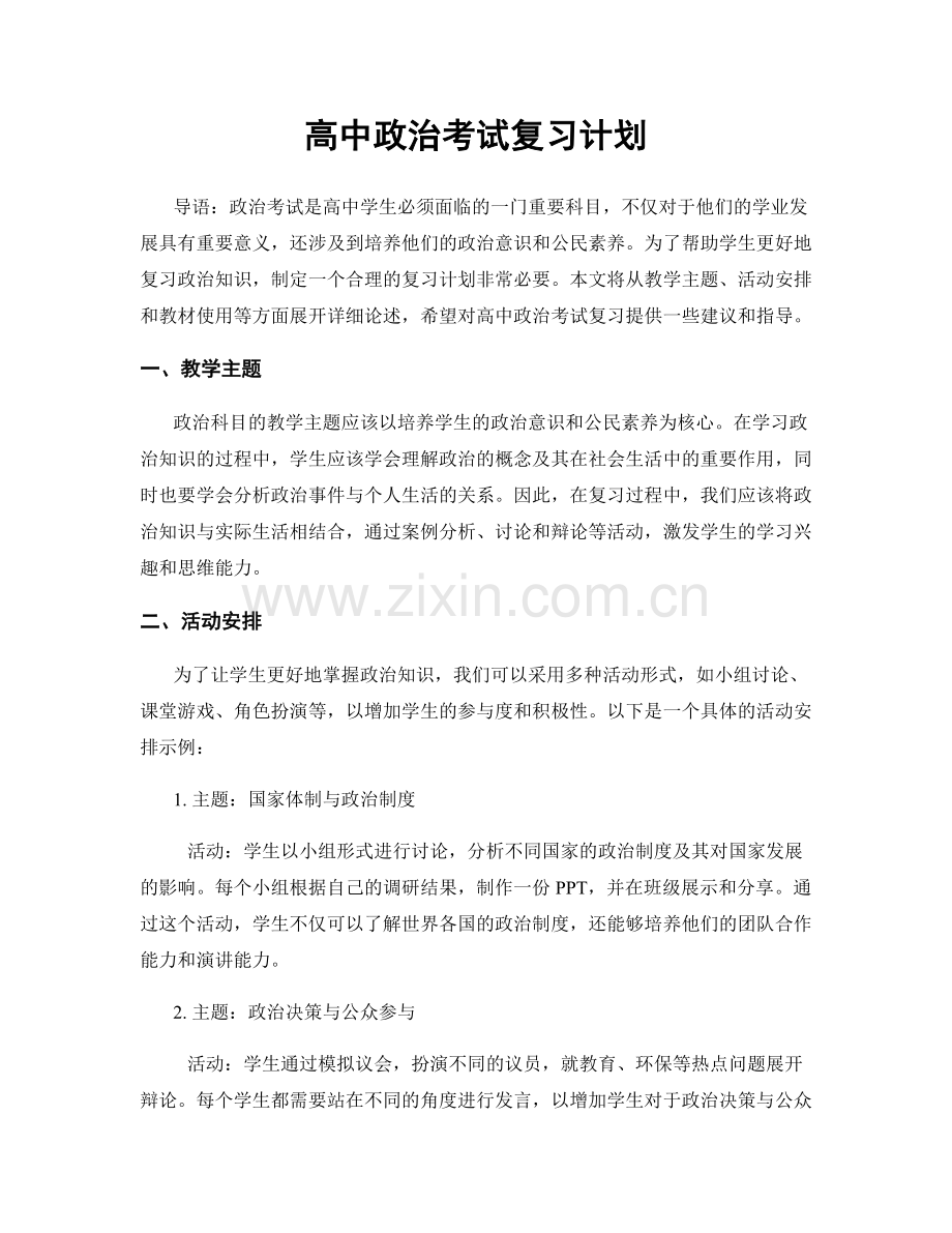 高中政治考试复习计划.docx_第1页